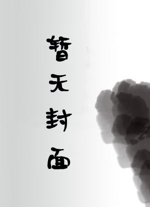 全职真仙
